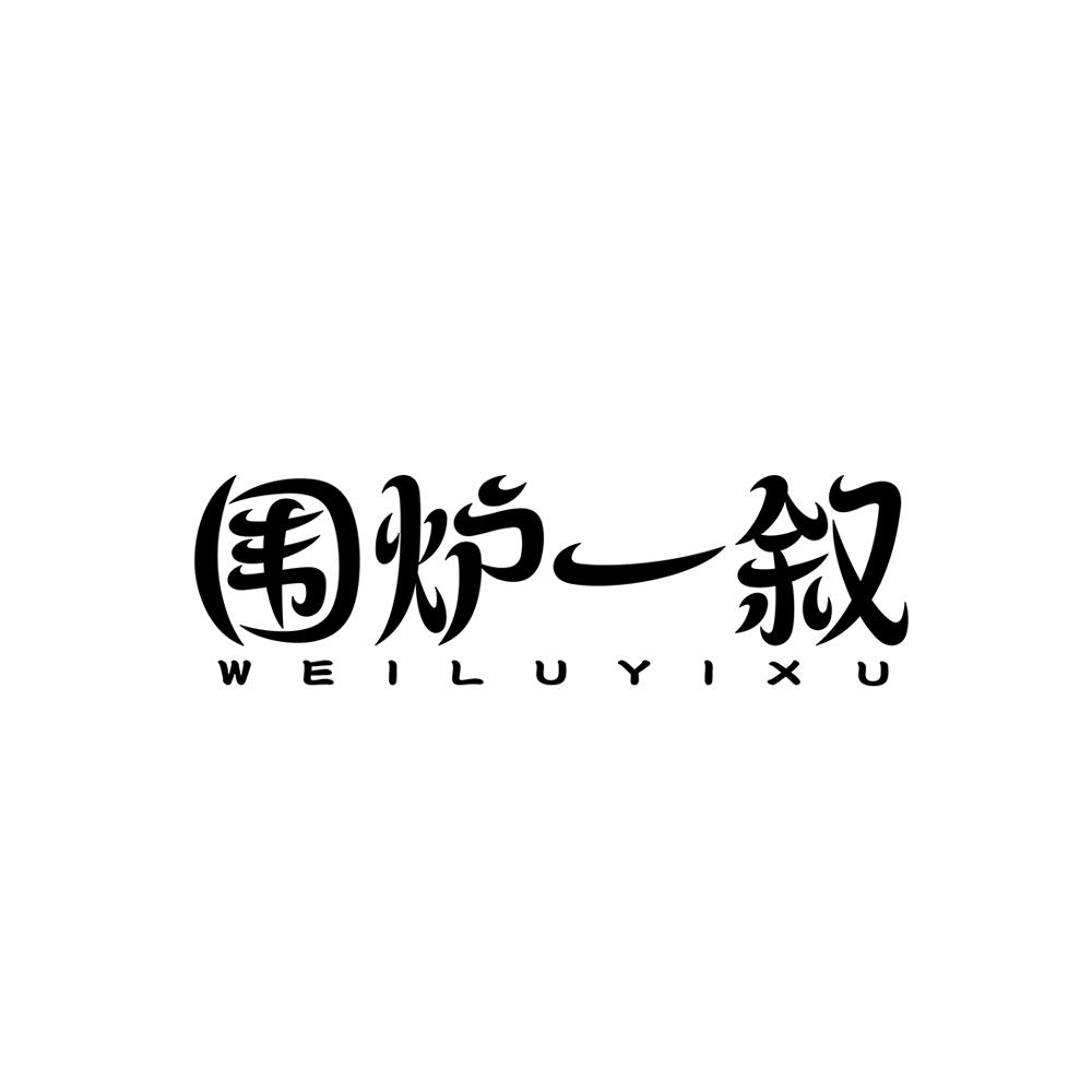 围炉一叙