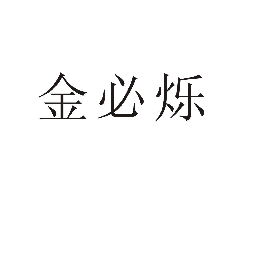 金必烁®