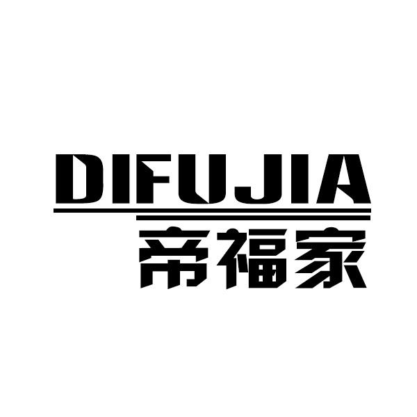 帝福家