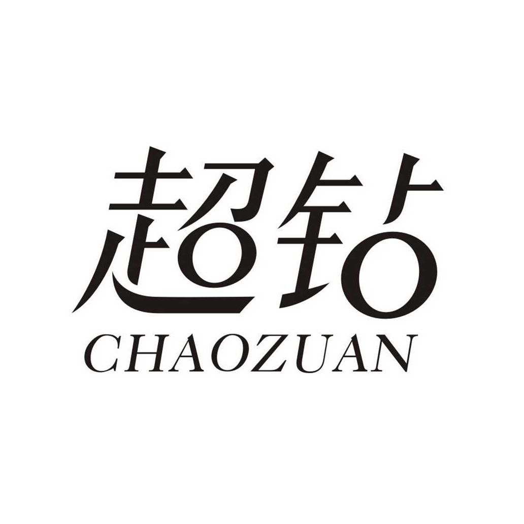 超钻CHAOZUAN