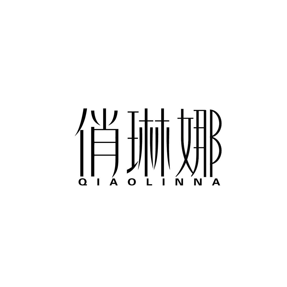 俏琳娜