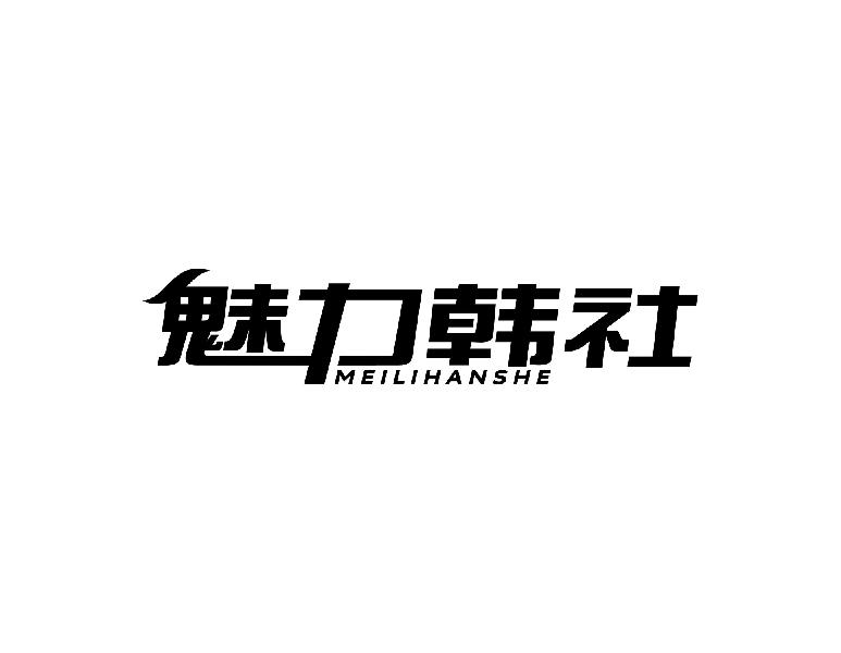 魅力韩社