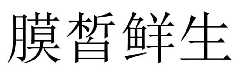 膜皙鲜生