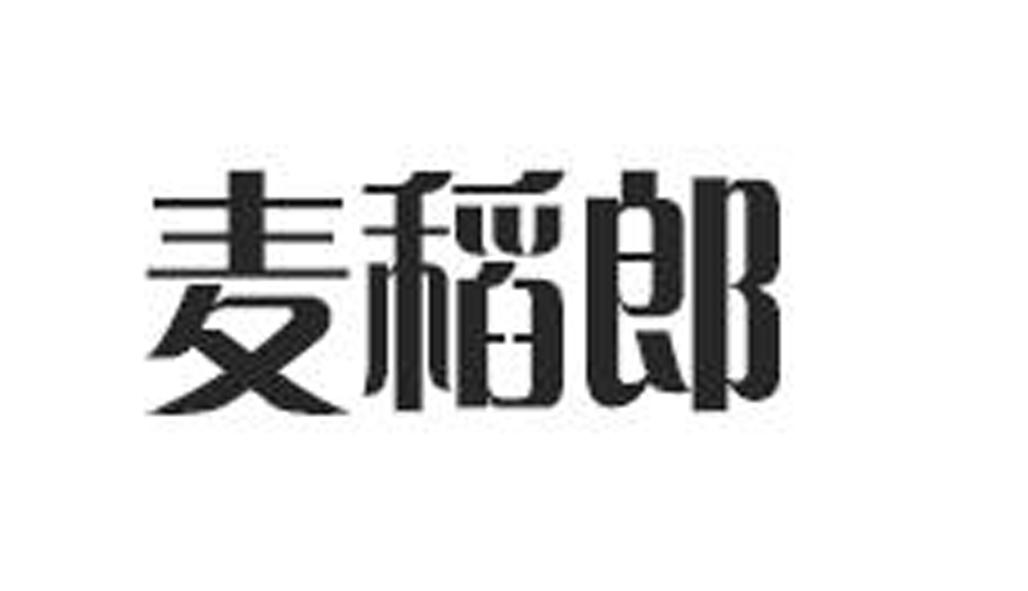 麦稻郎