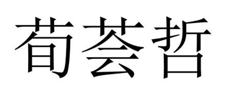 荀荟哲