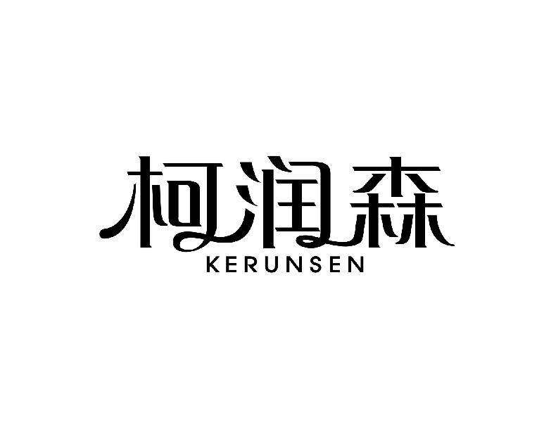 柯润森