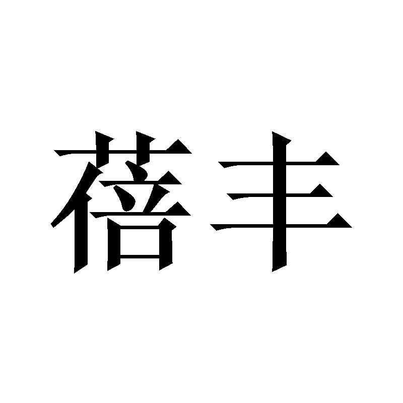 蓓丰