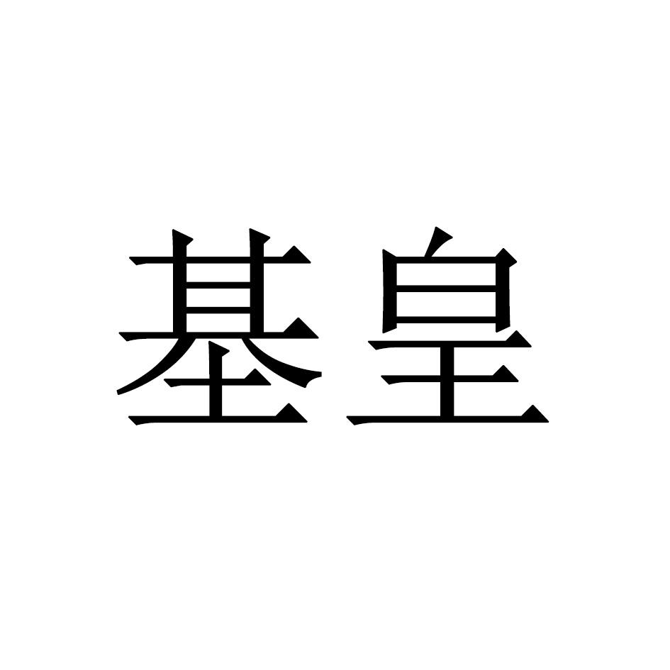 基皇