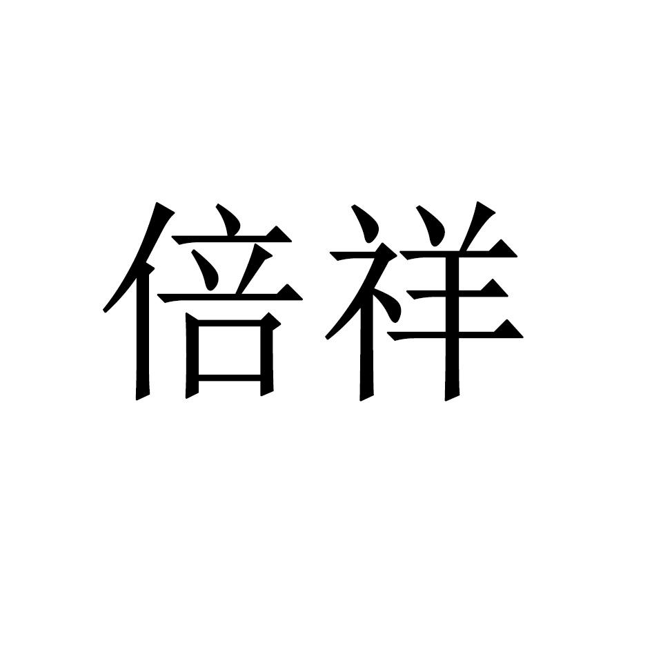 倍祥