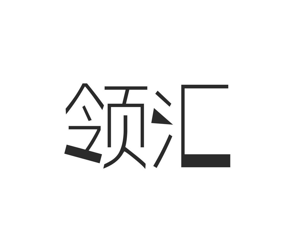 领汇