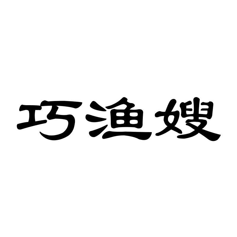 巧渔嫂