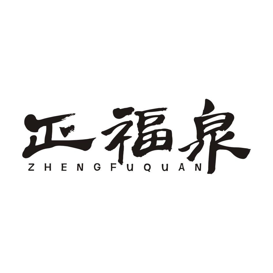 正福泉