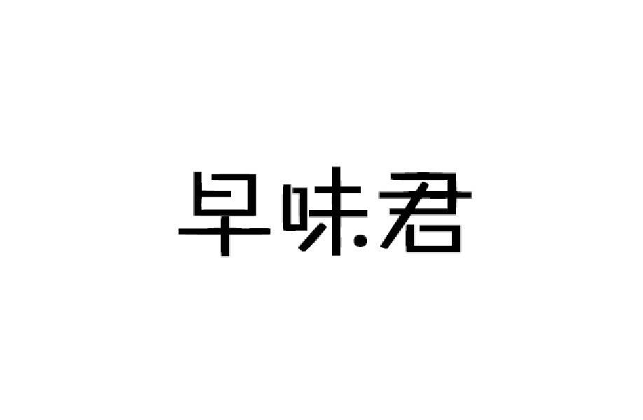 早味君