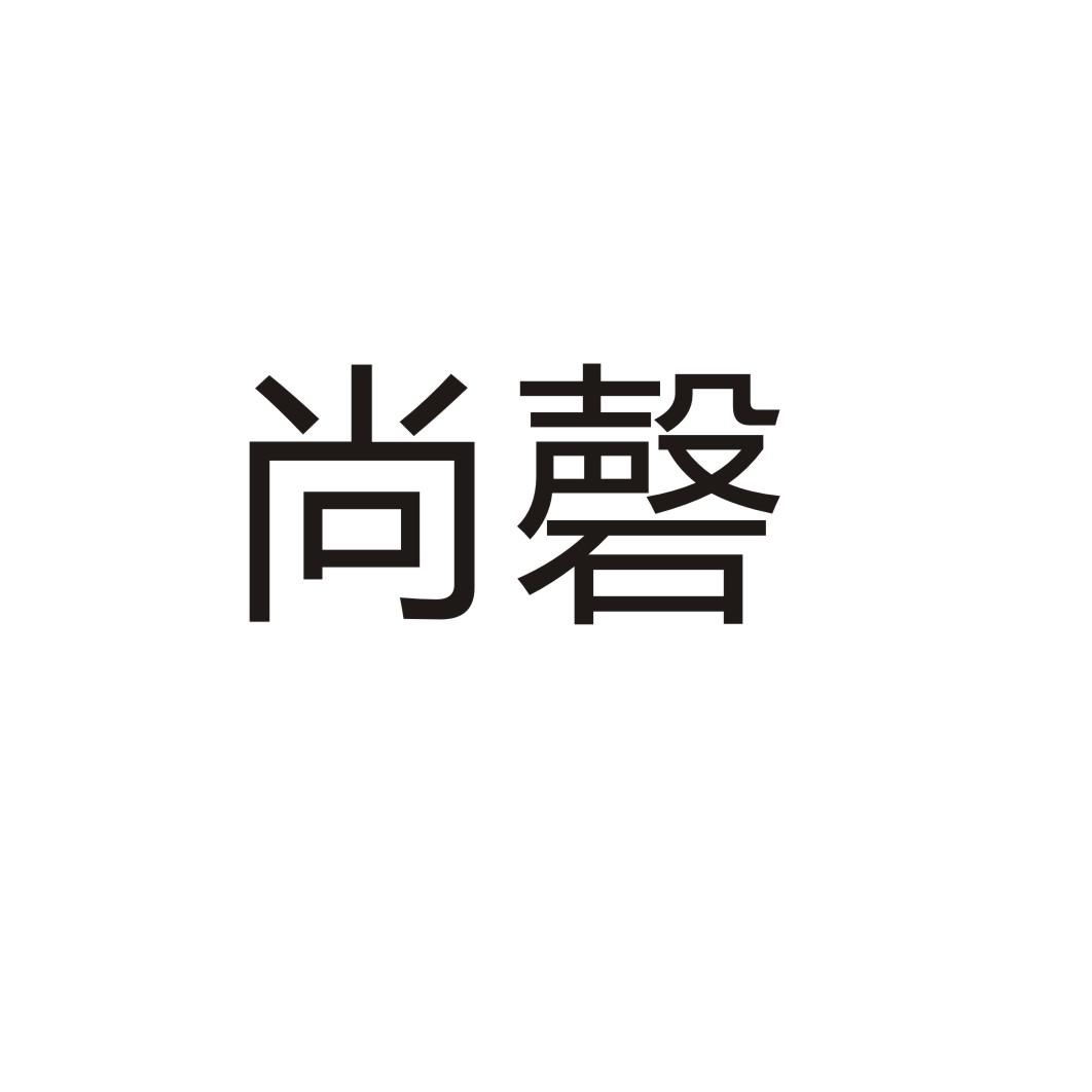 尚磬®