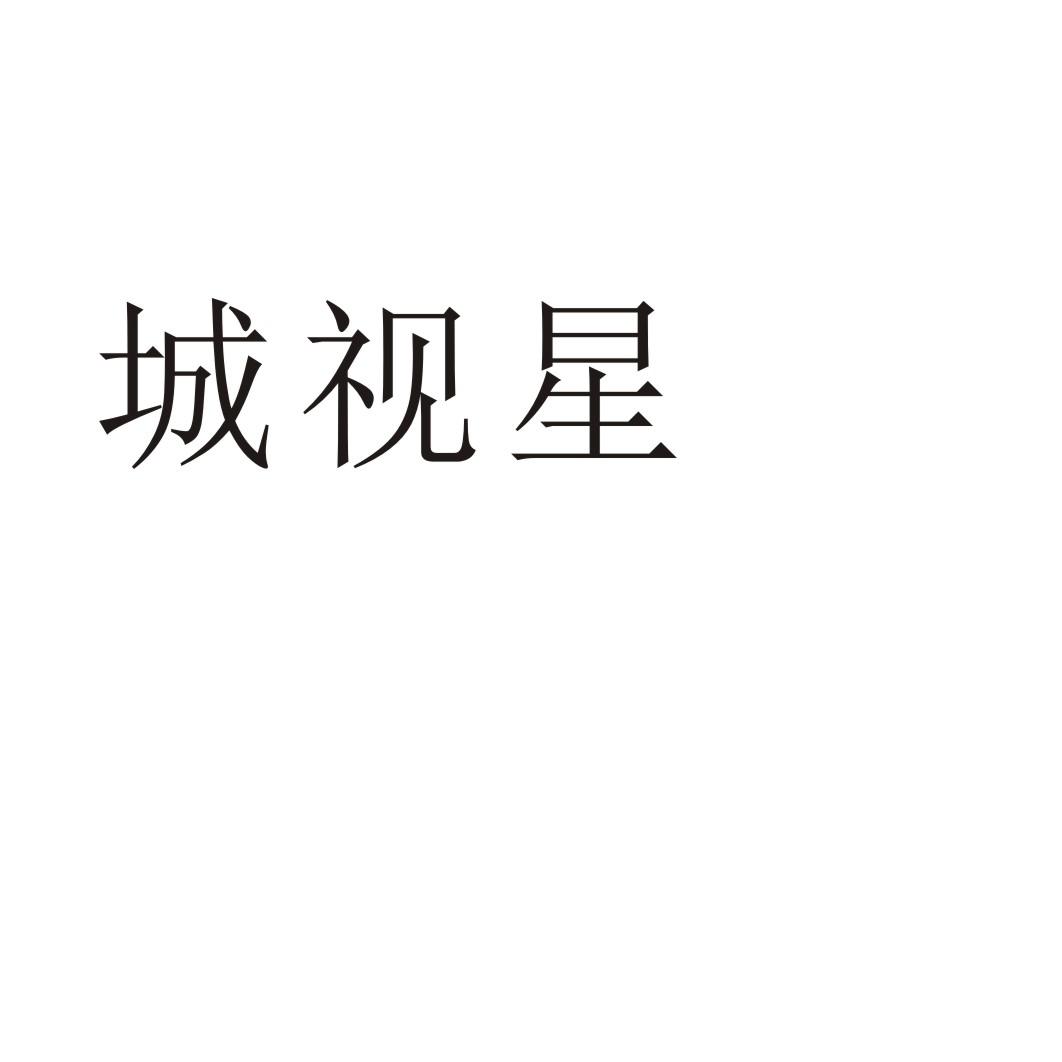 城视星®