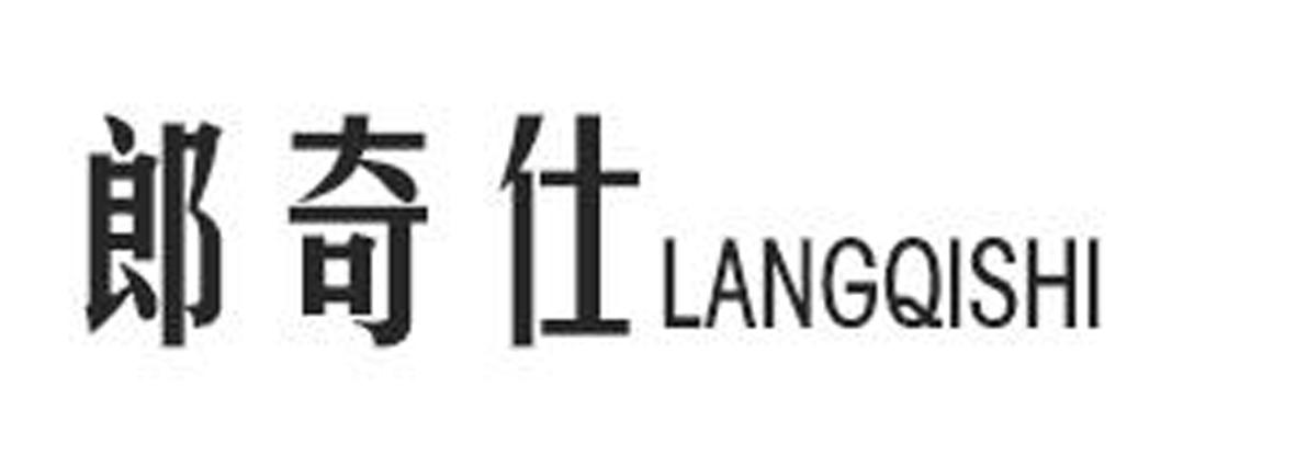 郎奇仕LANGQISHI