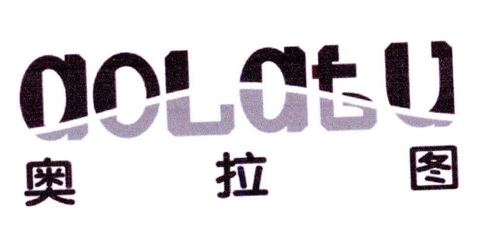 奥拉图