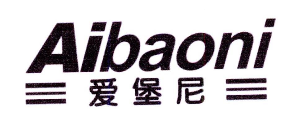 爱堡尼