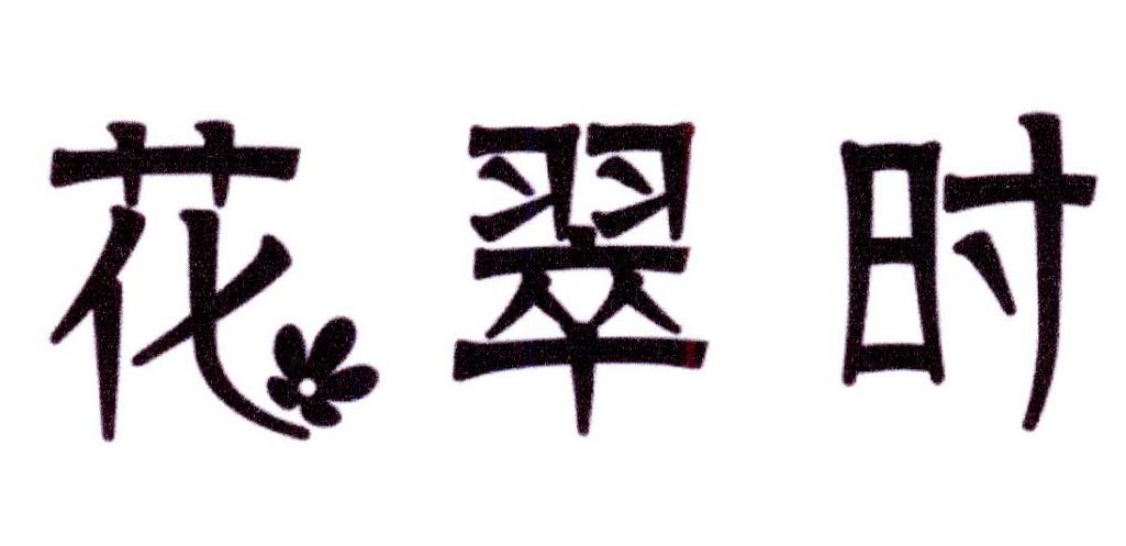 花翠时