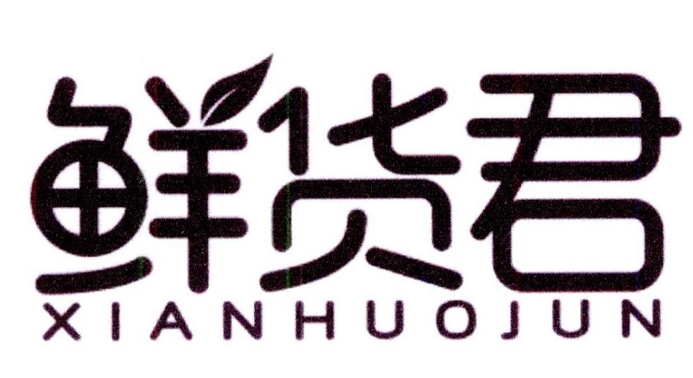 鲜货君