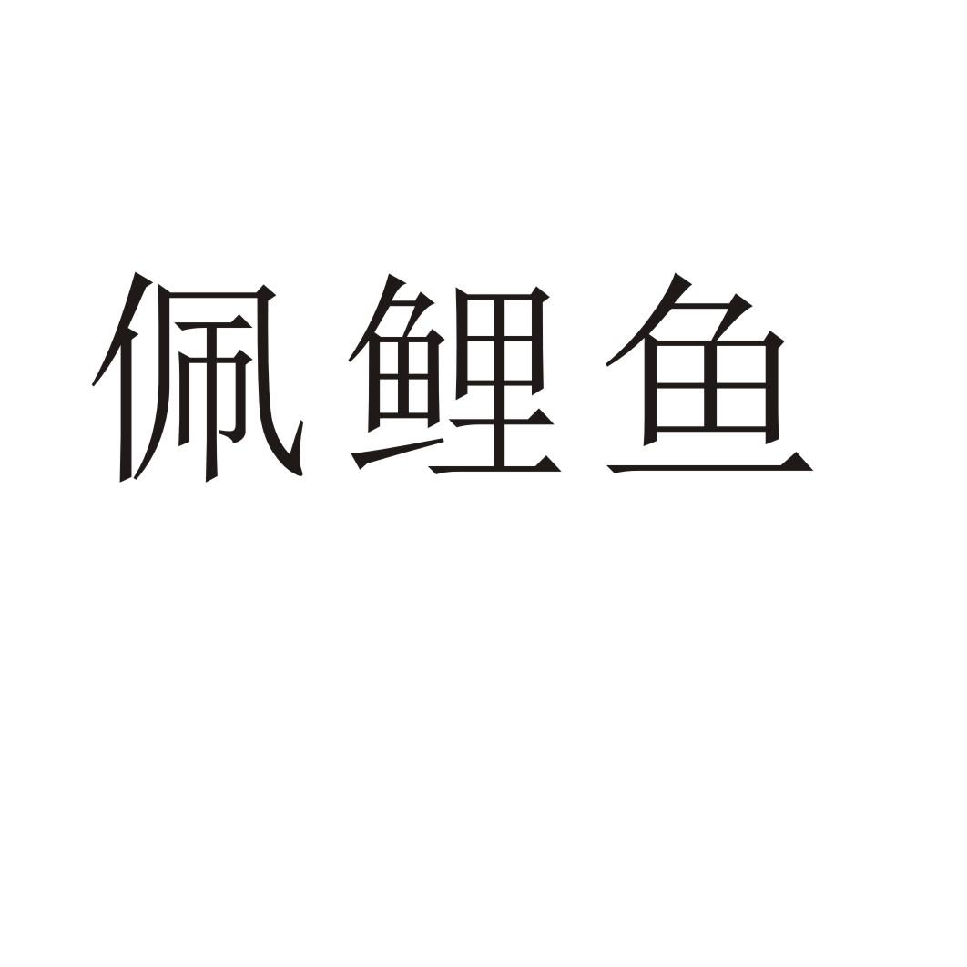 佩鲤鱼