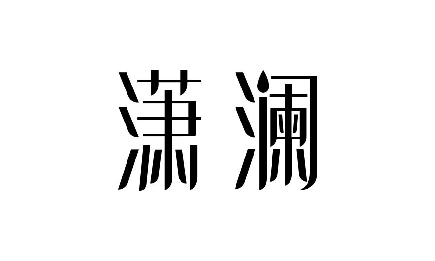 潇澜