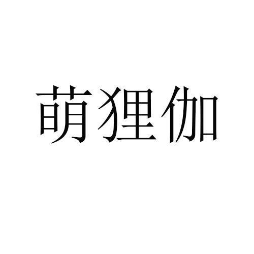 萌狸伽