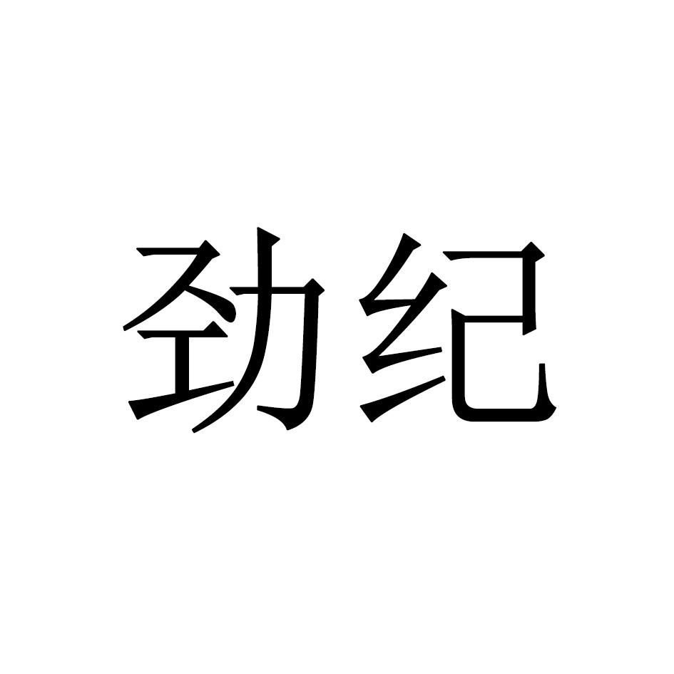 劲纪
