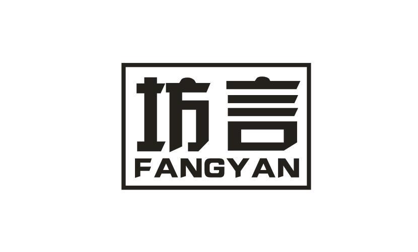 坊言FANGYAN