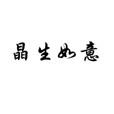 晶生如意