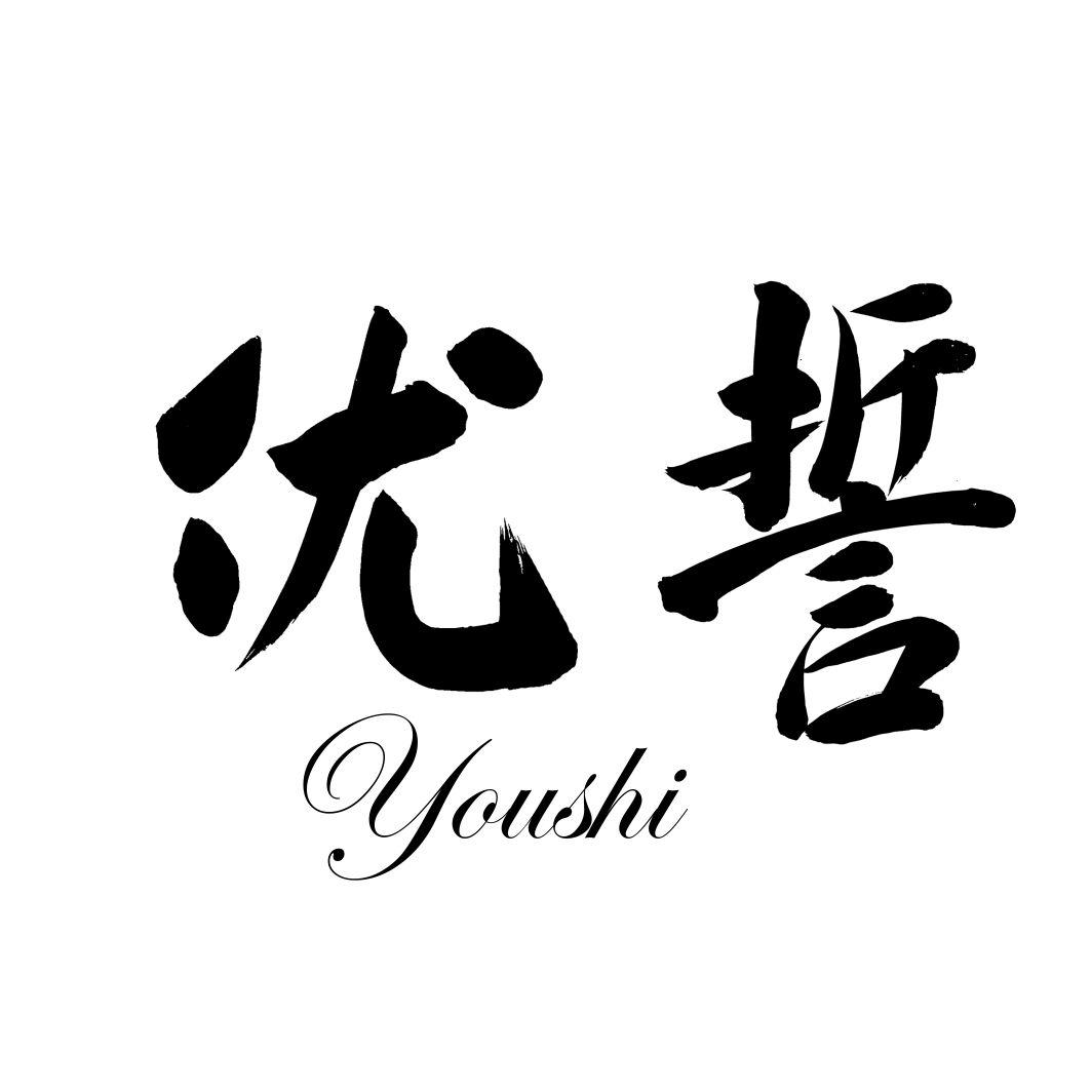 优誓YOUSHI