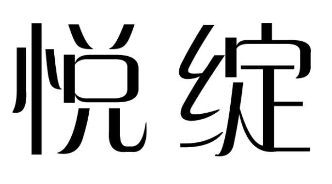 悦绽