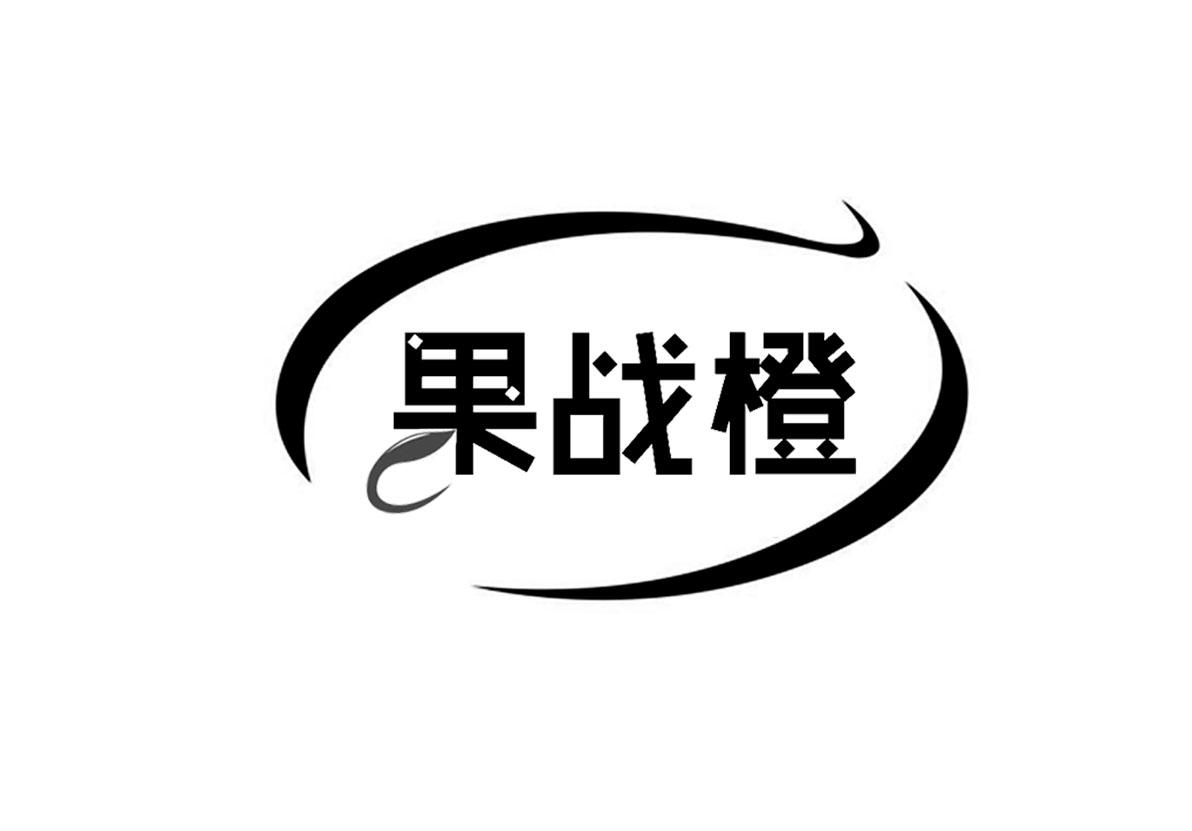 果战橙