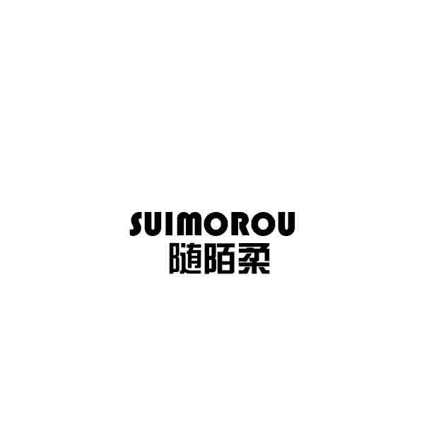 随陌柔