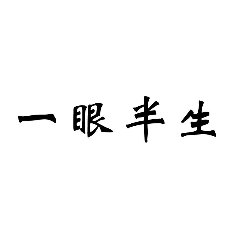 一眼半生