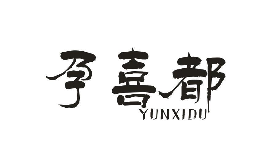 孕喜都 