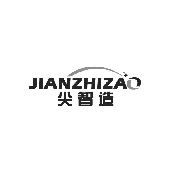 尖智造
