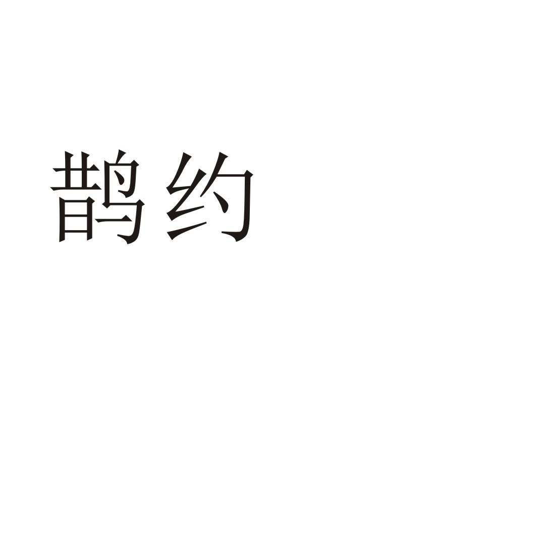 鹊约