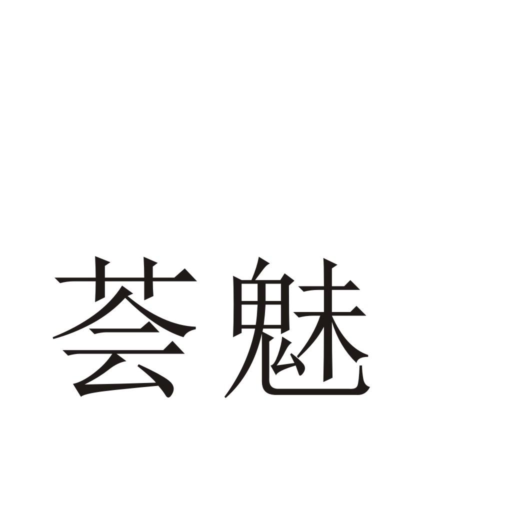 荟魅