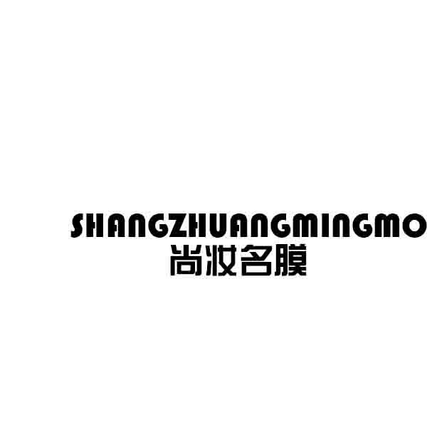 尚妆名膜