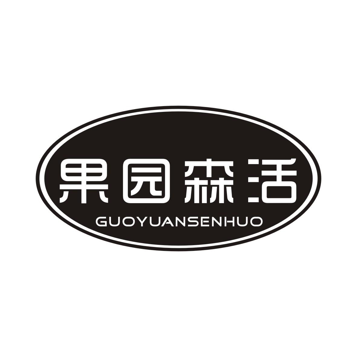 果园森活GUOYUANSENHUO