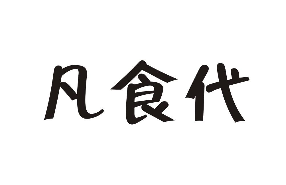 凡食代