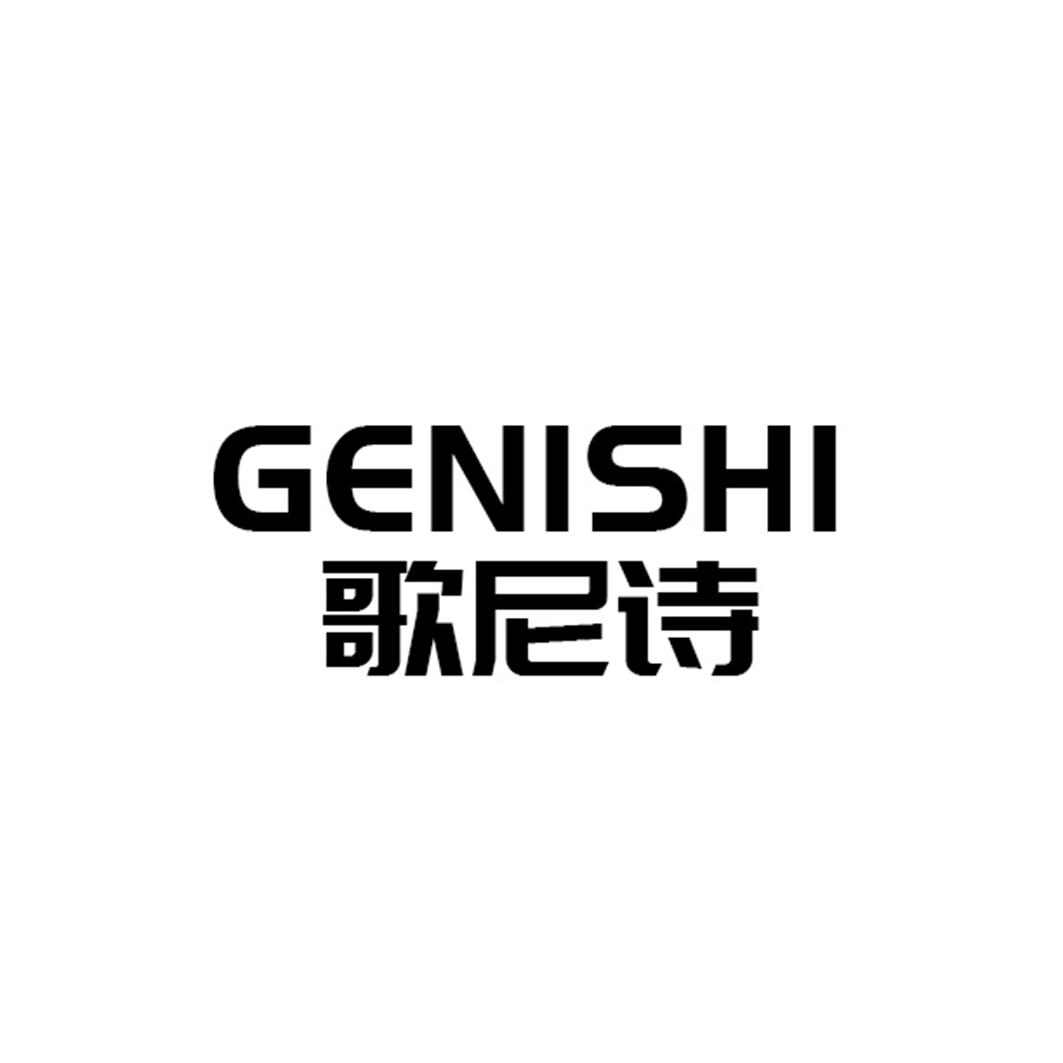 GENISHI  歌尼诗