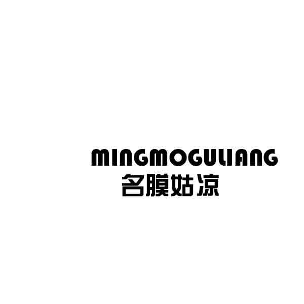 名膜姑凉