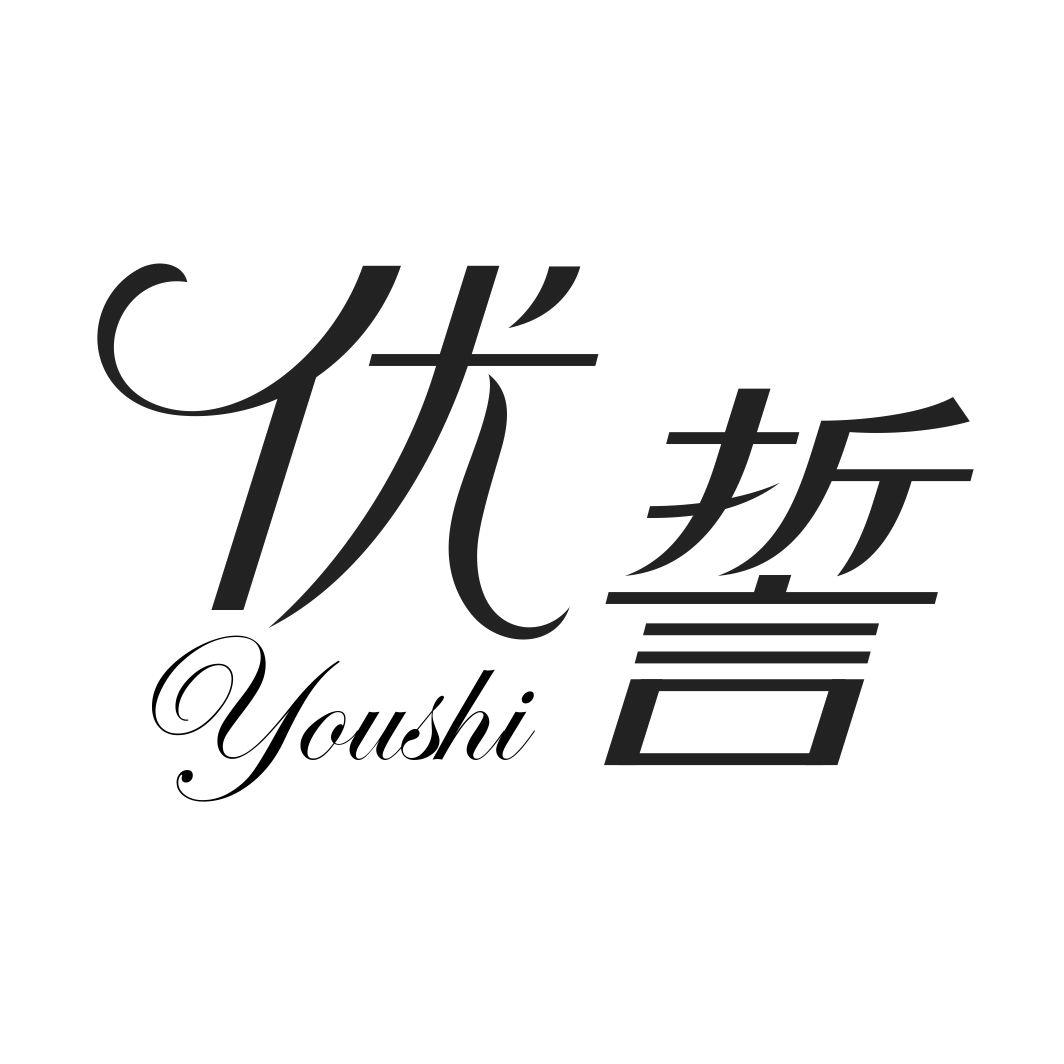 优誓YOUSHI