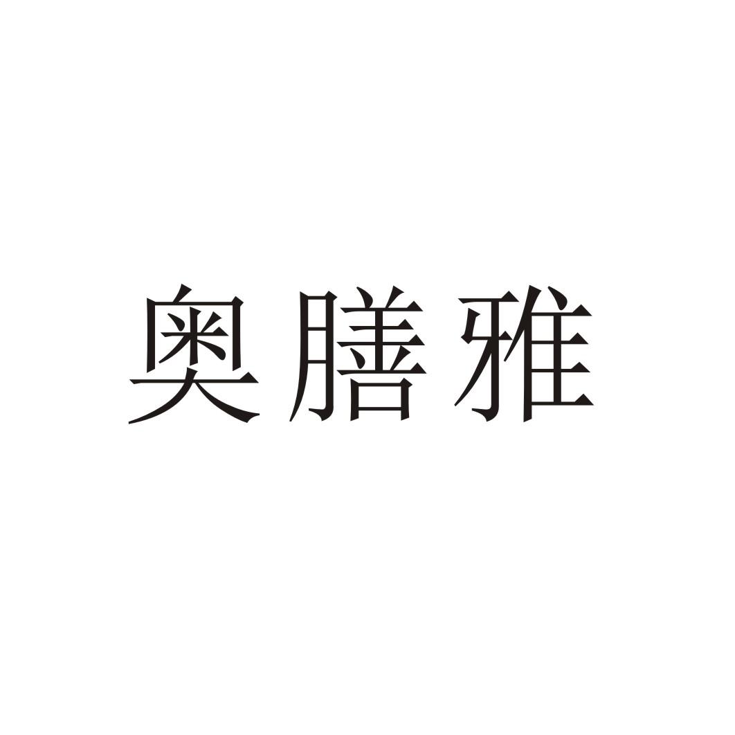 奥膳雅