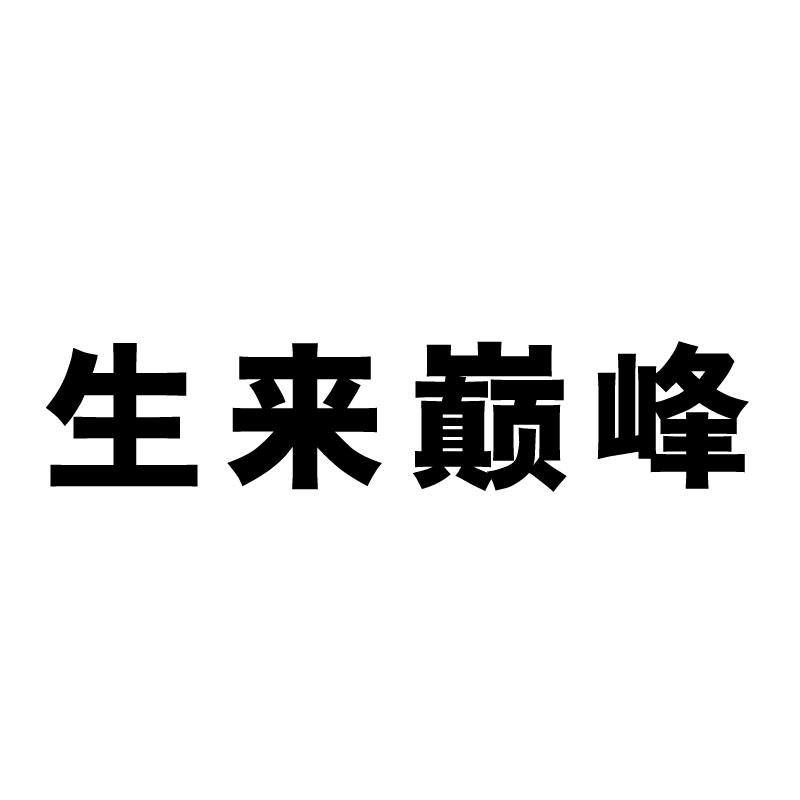生来巅峰