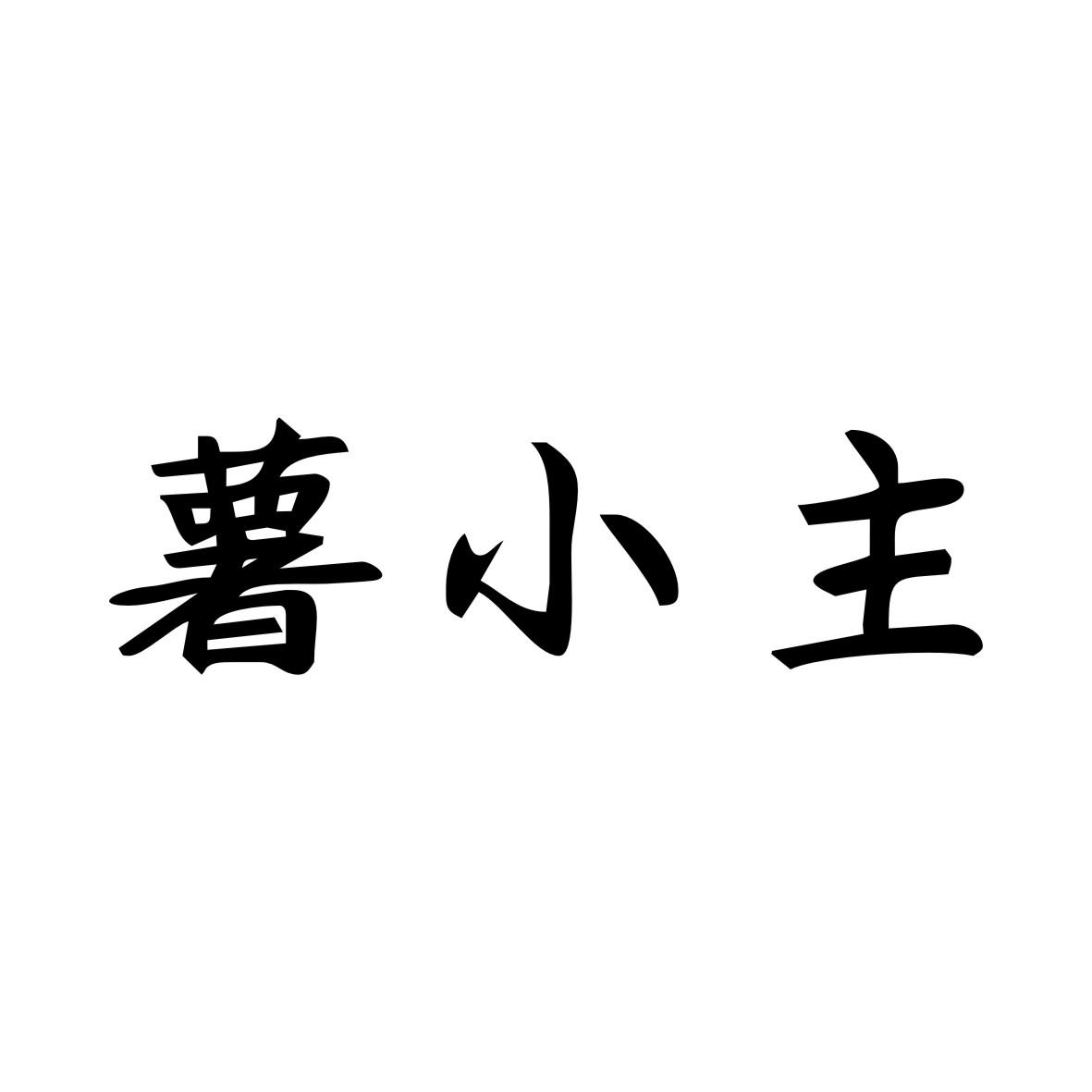 薯小主