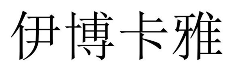 伊博卡雅
