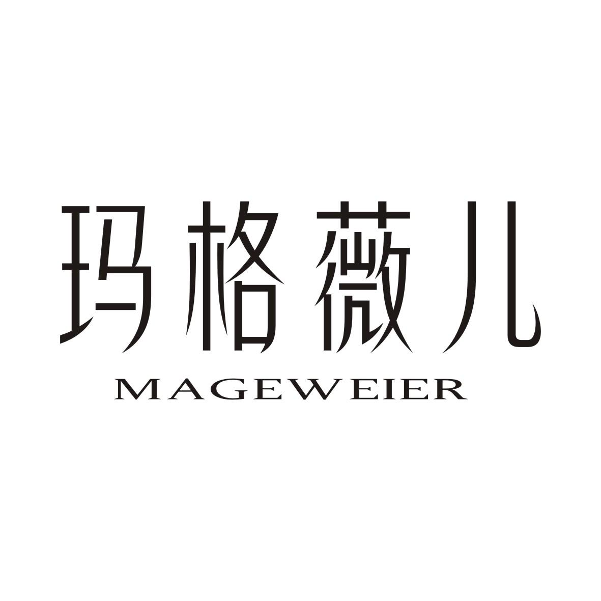 玛格薇儿MAGEWEIER